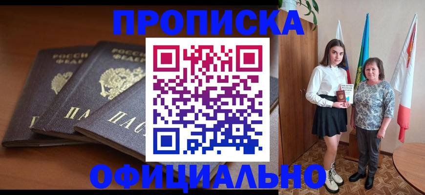 прописка законно в Добрянке